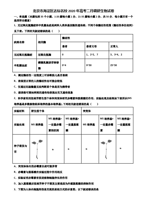 北京市海淀区达标名校2020年高考二月调研生物试卷含解析