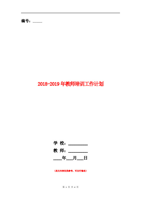 2018-2019年教师培训工作计划