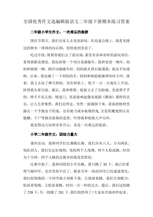 全国优秀作文选编辑版语文二年级下册期末练习答案