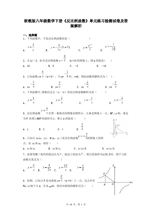 浙教版八年级数学下册《反比例函数》单元练习检测试卷及答案解析含有详细分析