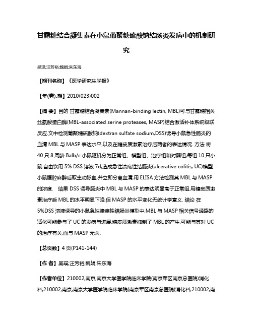 甘露糖结合凝集素在小鼠葡聚糖硫酸钠结肠炎发病中的机制研究