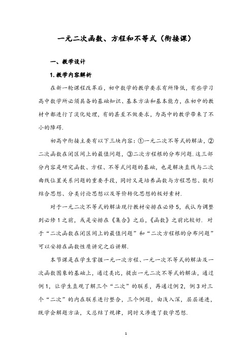 《一元二次函数方程和不等式》教学设计