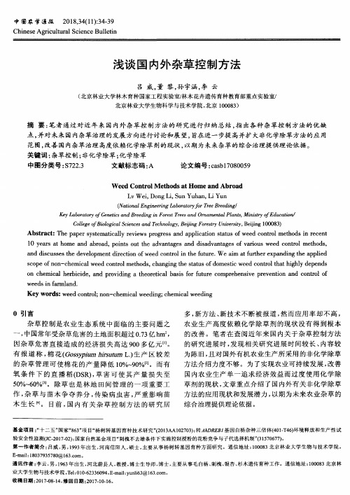 浅谈国内外杂草控制方法