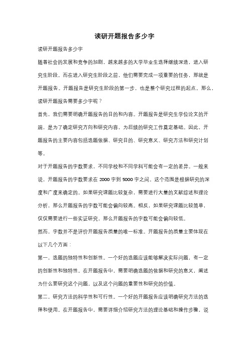 读研开题报告多少字