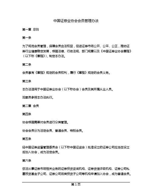 中国证券业协会会员管理办法