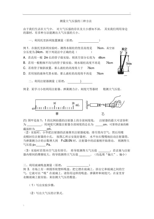 测量大气压的3种方法