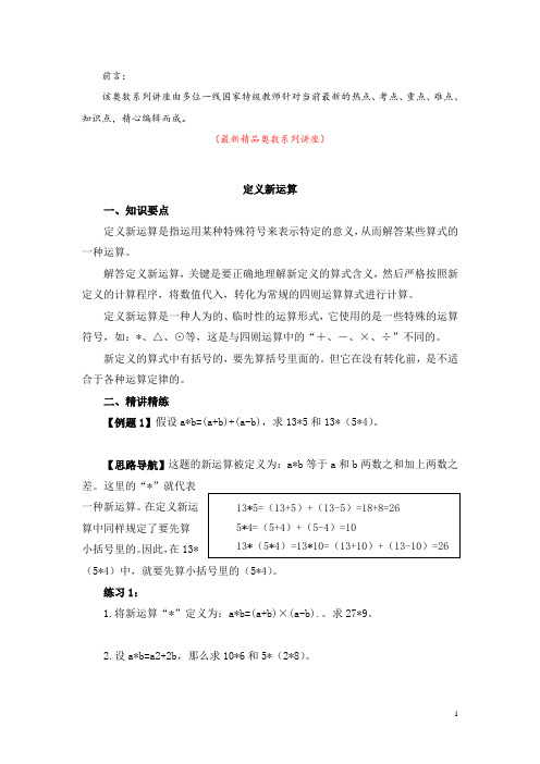 最新部编版人教小学数学六年级《奥数系列讲座:定义新运算(含参考答案与解析)》精品