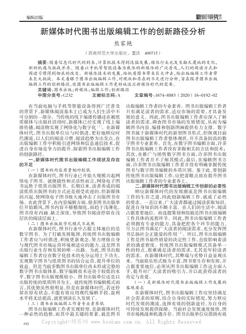 新媒体时代图书出版编辑工作的创新路径分析