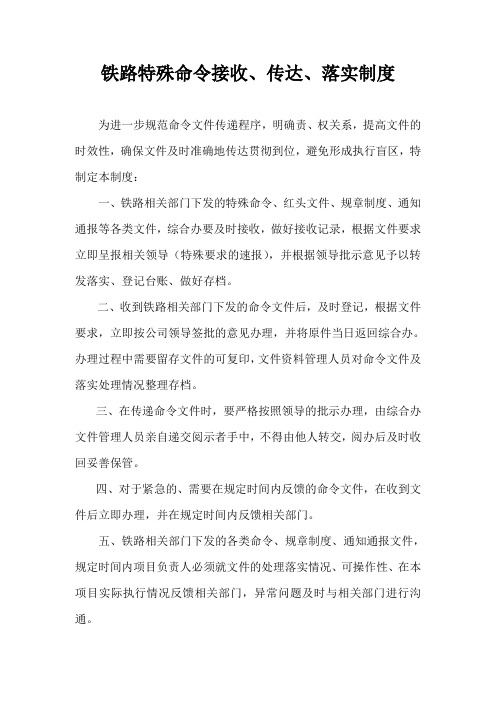 铁路特殊命令接收、传达、落实制度及收文处理程序