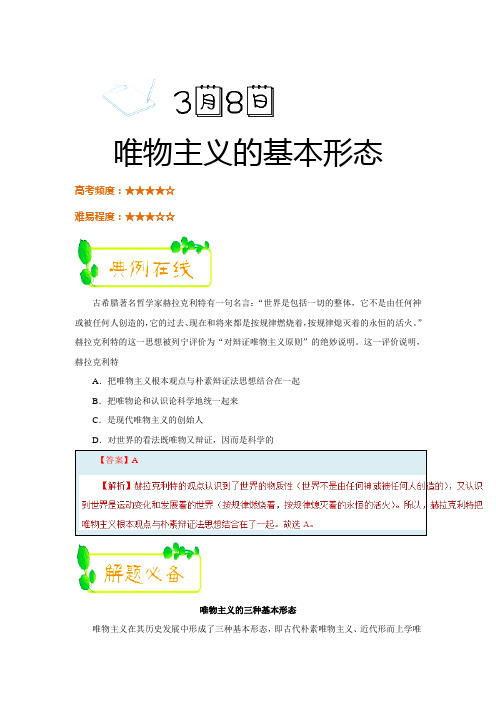 2017-2018学年下学期高二政治必修4每日一题：唯物主义的基本形态(2018年3月8日)