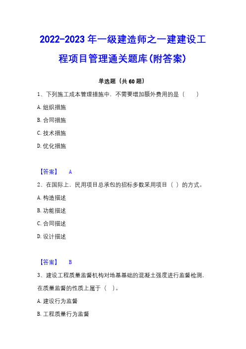 2022-2023年一级建造师之一建建设工程项目管理通关题库(附答案)