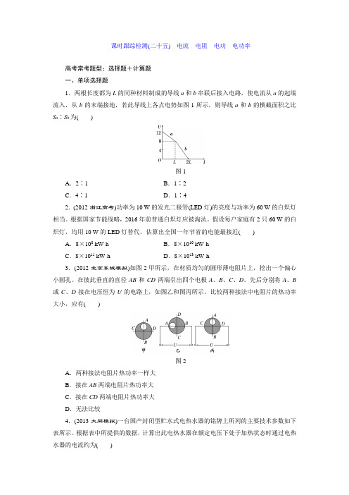 课时跟踪检测(二十五) 电流 电阻 电功 电功率