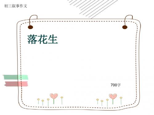 初三叙事作文《落花生》700字(共10页PPT)