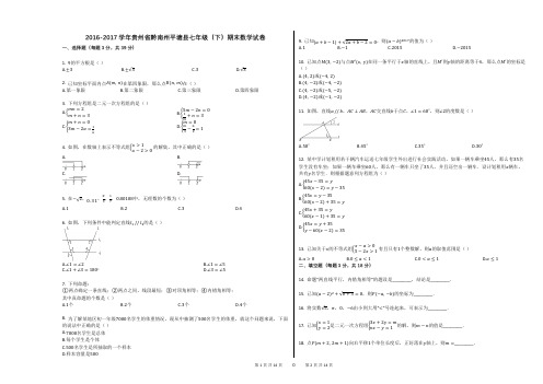 2016-2017学年贵州省黔南州平塘县七年级(下)期末数学试卷