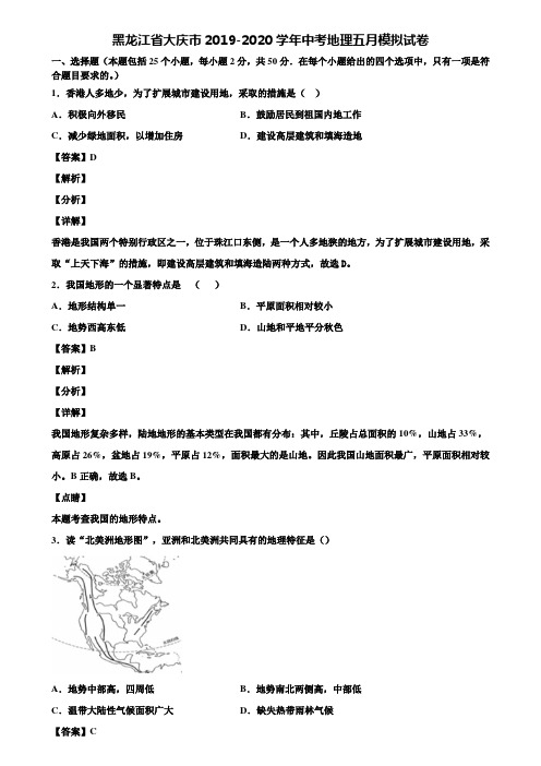 黑龙江省大庆市2019-2020学年中考地理五月模拟试卷含解析