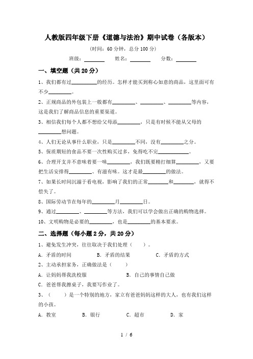 人教版四年级下册《道德与法治》期中试卷(各版本)