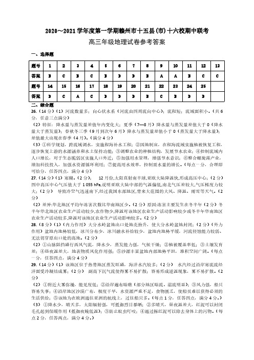 江西省赣州市十五县(市)十六校2021届高三上学期期中联考地理答案