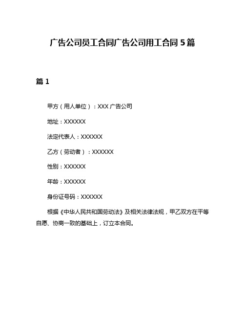 广告公司员工合同广告公司用工合同5篇