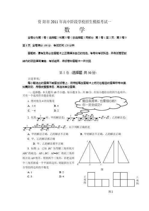 资阳市2011年高中阶段学校招生模拟考试一.原创