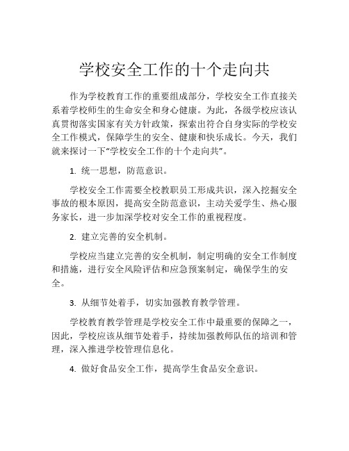 学校安全工作的十个走向共