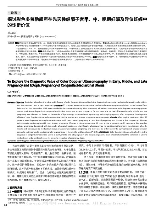 探讨彩色多普勒超声在先天性纵隔子宫早、中、晚期妊娠及异位妊娠中的诊断价值