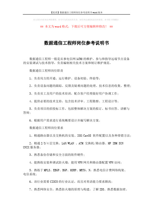 【优质】数据通信工程师岗位参考说明书word版本 (2页)