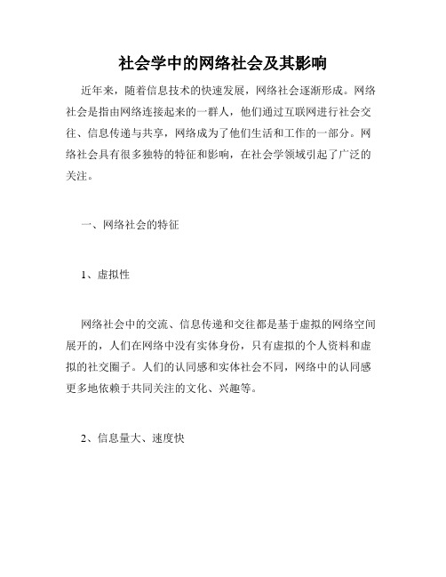 社会学中的网络社会及其影响