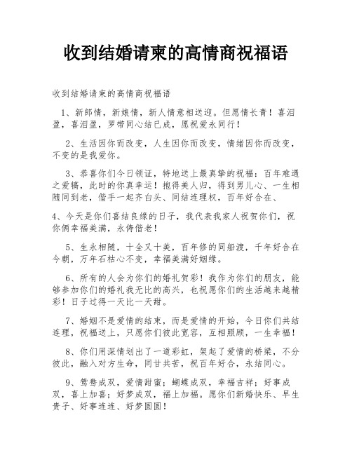 收到结婚请柬的高情商祝福语