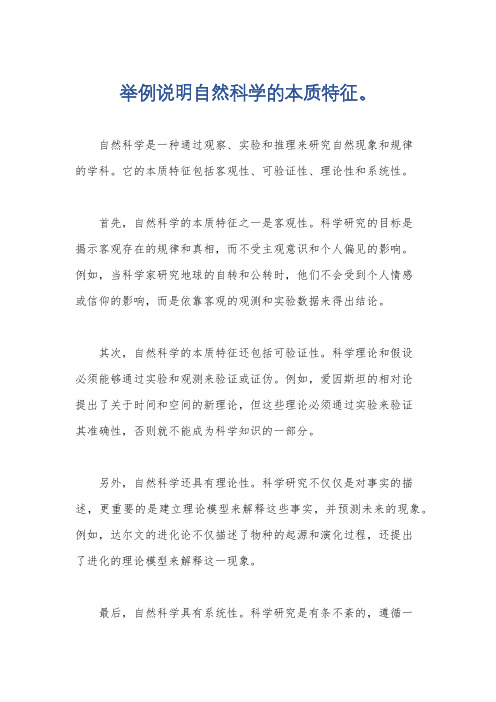 举例说明自然科学的本质特征。