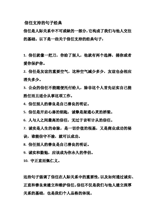 信任支持的句子经典