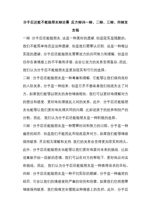 分手后还能不能做朋友辩论赛 反方辩词一辩、二辩、三辩、四辩发言稿