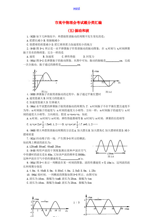 北京市高二物理会考试题分类汇编(振动和波)