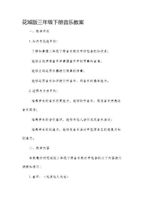 花城版三年级下册音乐市公开课获奖教案省名师优质课赛课一等奖教案