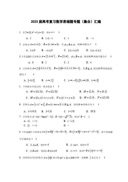2023届高考复习数学易错题专题(集合)汇编 (附答案)