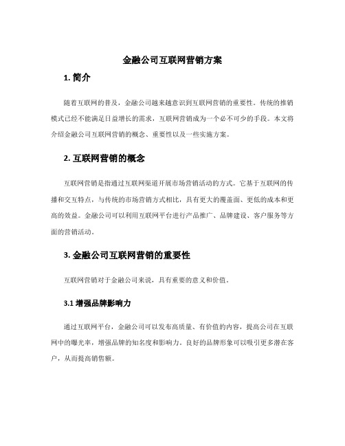 金融公司互联网营销方案