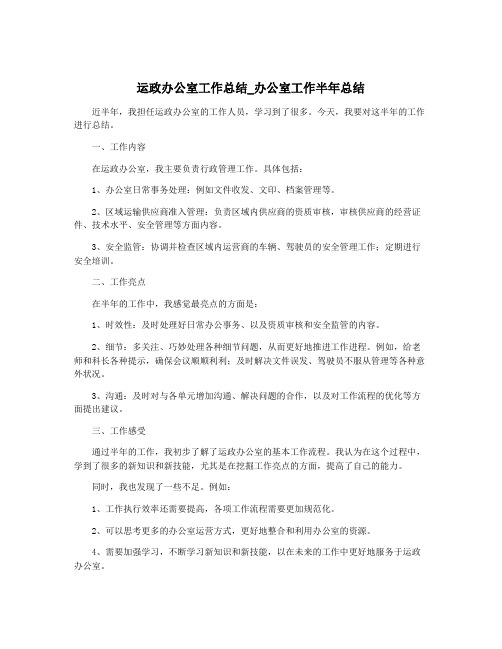 运政办公室工作总结_办公室工作半年总结