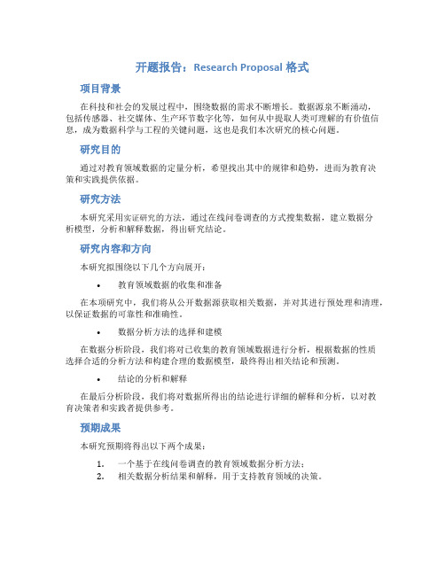 开题报告：Research Proposal格式