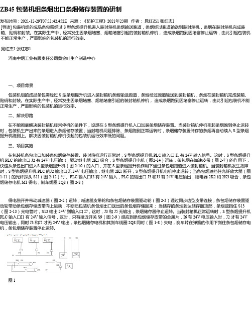 ZB45包装机组条烟出口条烟储存装置的研制