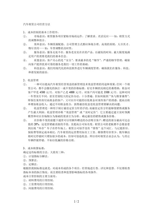 汽车租赁公司经营方法