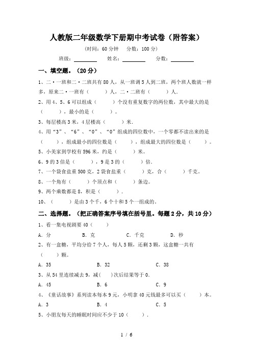 人教版二年级数学下册期中考试卷(附答案)