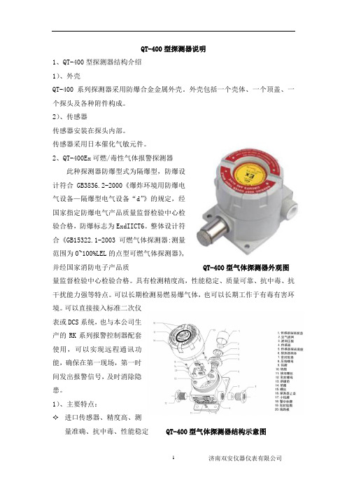 QT-400探测器说明书