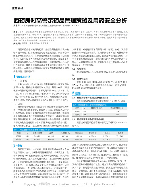 西药房对高警示药品管理策略及用药安全分析