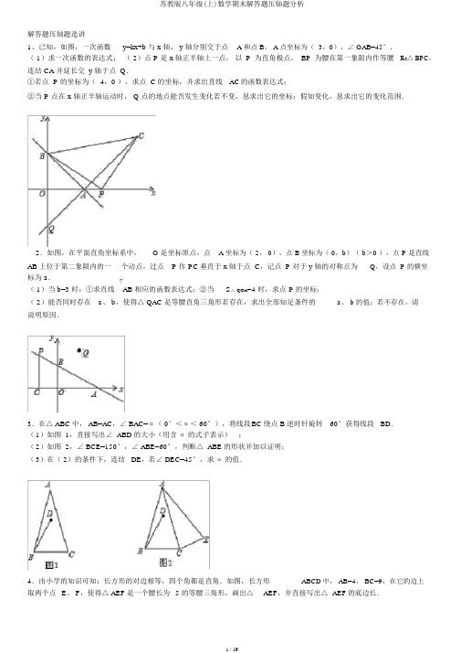 苏教版八年级(上)数学期末解答题压轴题解析