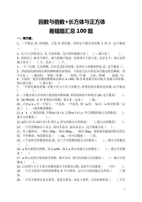 五下数学  因数与倍数 +长方体与正方体  易错题汇总训练100题 后面带答案