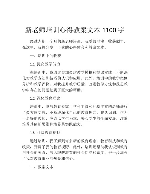 新老师培训心得教案文本1100字