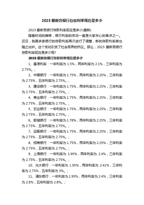 2023最新各银行存款利率现在是多少