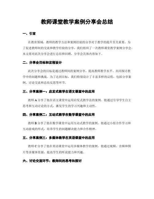 教师课堂教学案例分享会总结