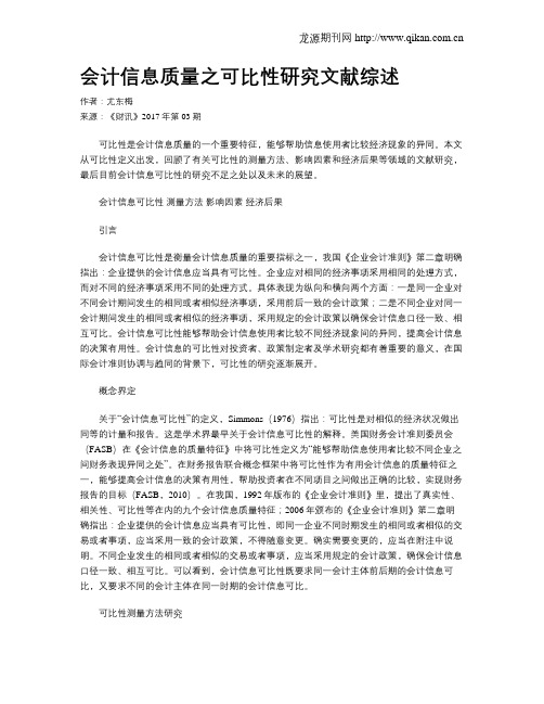 会计信息质量之可比性研究文献综述