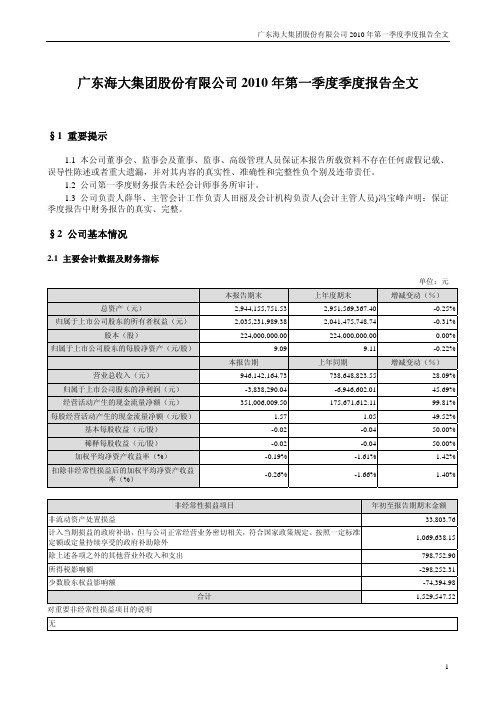 海大集团：2010年第一季度报告全文 20100426