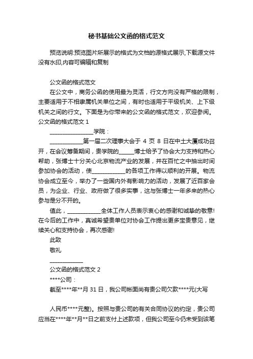 秘书基础公文函的格式范文